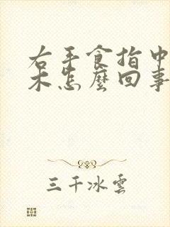 右手食指中指麻木怎么回事