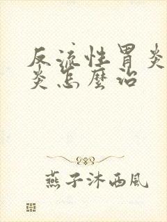 反流性胃炎食管炎怎么治