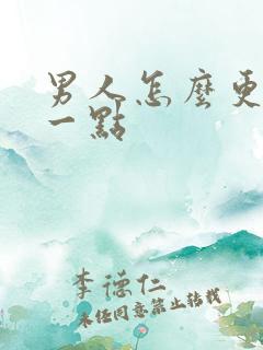 男人怎么更持久一点