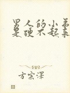 男人的小弟弟老是硬不起来是怎么回事