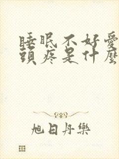 睡眠不好爱做梦头疼是什么原因