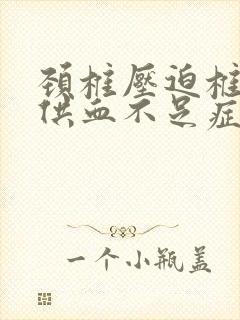 颈椎压迫椎动脉供血不足症状