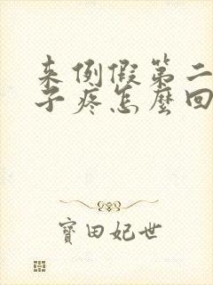 来例假第二天肚子疼怎么回事