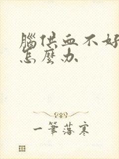 脑供血不好头痛怎么办