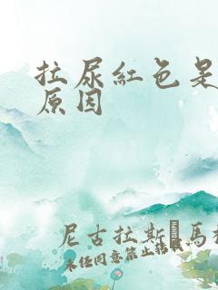 拉尿红色是什么原因