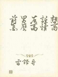 前男友说想你了怎么高情商回复