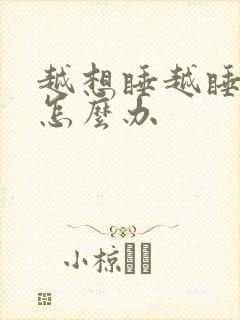 越想睡越睡不着怎么办