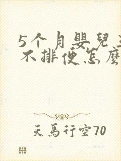 5个月婴儿三天不排便怎么办