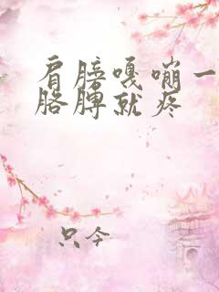 肩膀嘎嘣一声抬胳膊就疼