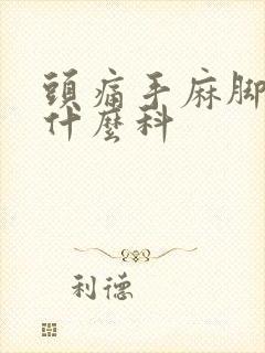 头痛手麻脚麻挂什么科