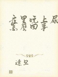 夜里晚上尿频是怎么回事