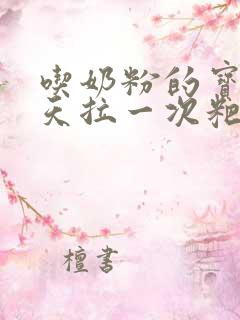 吃奶粉的宝宝几天拉一次粑粑