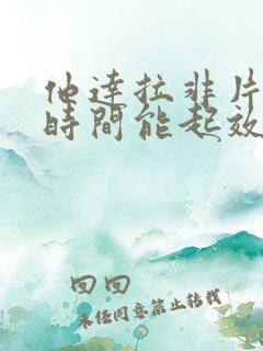 他达拉非片多长时间能起效