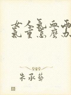 女人气血两虚湿气重怎么办