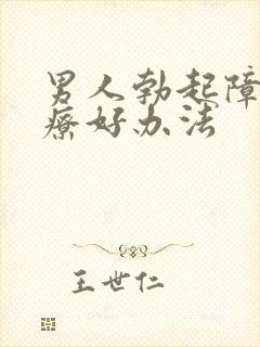 男人勃起障碍治疗好办法