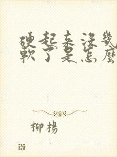 硬起来没几下就软了是怎么回事