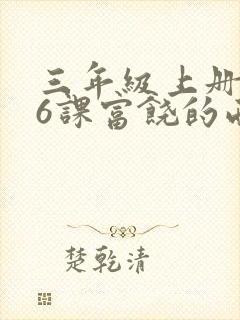 三年级上册第16课富饶的西沙群岛