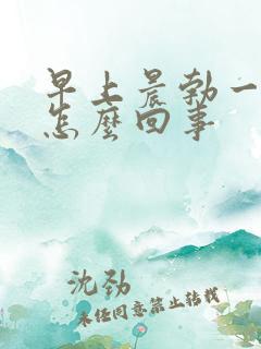 早上晨勃一直硬怎么回事