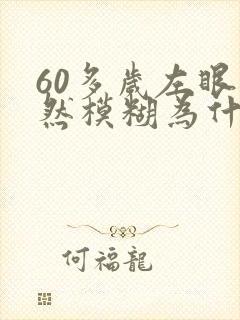 60多岁左眼突然模糊为什么