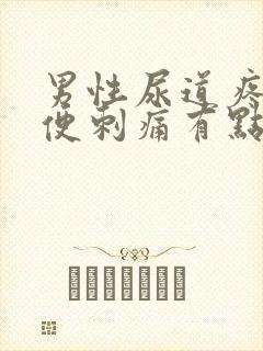 男性尿道疼痛小便刺痛有点出血是怎么回事