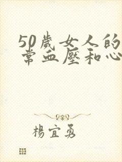 50岁女人的正常血压和心率