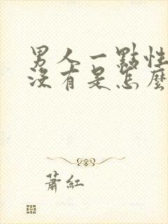 男人一点性欲都没有是怎么回事