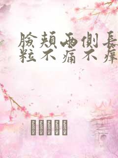 脸颊两侧长小颗粒不痛不痒