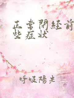 正常闭经前有哪些症状