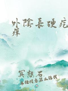 外阴长硬疙有点痒