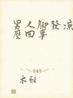 男人脚发凉是怎么回事