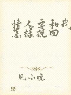 情人要和我分手怎样挽回