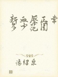 新血压正常值是多少范围