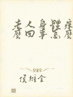 老人身体痒是怎么回事怎么办