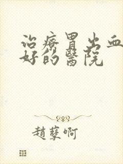 治疗胃出血比较好的医院