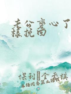 老公变心了怎么样挽回