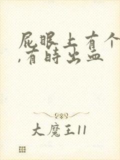 屁眼上有个肉球,有时出血