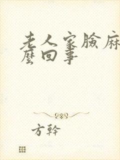 老人家脸麻是怎么回事