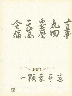 今天睾丸有点胀痛怎么回事