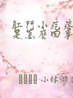 肛门小疙瘩出血是怎么回事