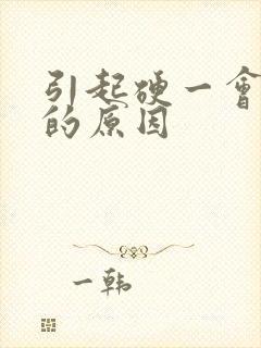 引起硬一会就软的原因