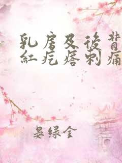 乳房及后背出现红疙瘩刺痛痒