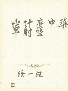 吃什么中药能治早射些