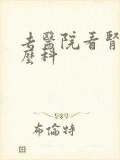 去医院看肾挂什么科