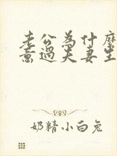 老公为什么不愿意过夫妻生活呢