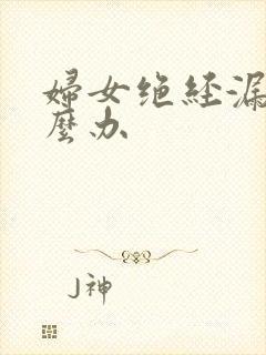 妇女绝经漏尿怎么办