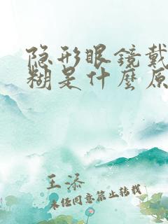 隐形眼镜戴上模糊是什么原因