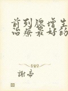 前列腺增生怎么治疗最好的药物