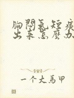 胸闷气短痰咳不出来怎么办