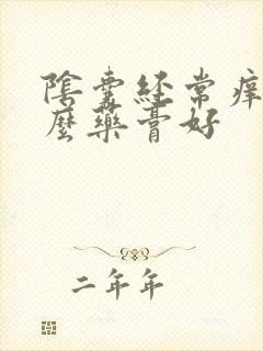 阴囊经常痒用什么药膏好