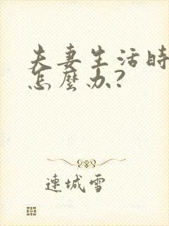 夫妻生活时间短怎么办?